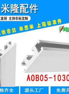 AOB05-1030-L100替代怡合达通用铝合金型材 流水线1030铝合金现货