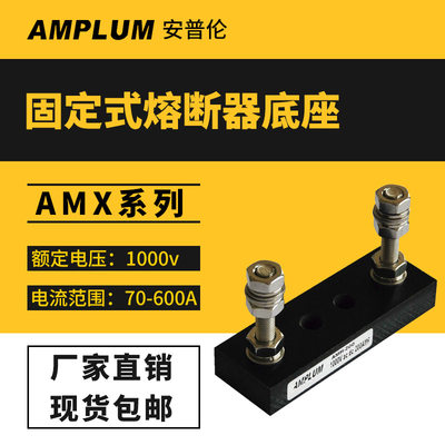 速发法国罗兰美尔森熔断器专用配套底座AMX/AMN/AEET巴斯曼保险丝