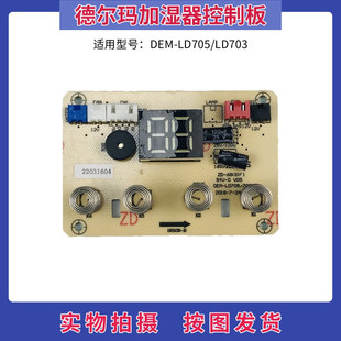 德尔玛加湿器配件线路板DEM-LD705/LD703控制板触摸板 显示板灯板