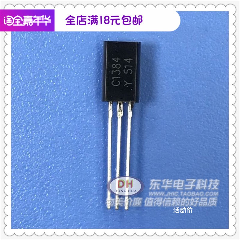 速发三极管2SC1384 C1384小功率 1A/60V封装TO-92L全新现货低价