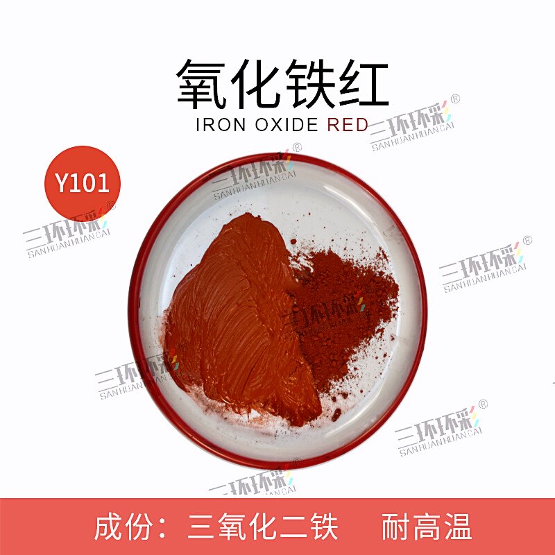 速发三环环彩氧化铁红粉Y101彩色混凝土地坪油漆涂料塑料塑胶调色