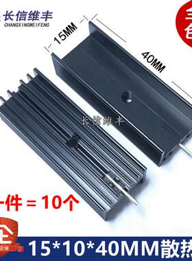TO-220直插三端稳压三极管s散热片15*10*40mm散热器铝单针黑色10