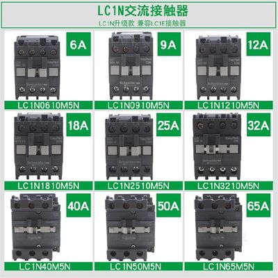 新品正品施耐德交流接触器LC1E LC1N0910/12/18/25/32/38/4011 65