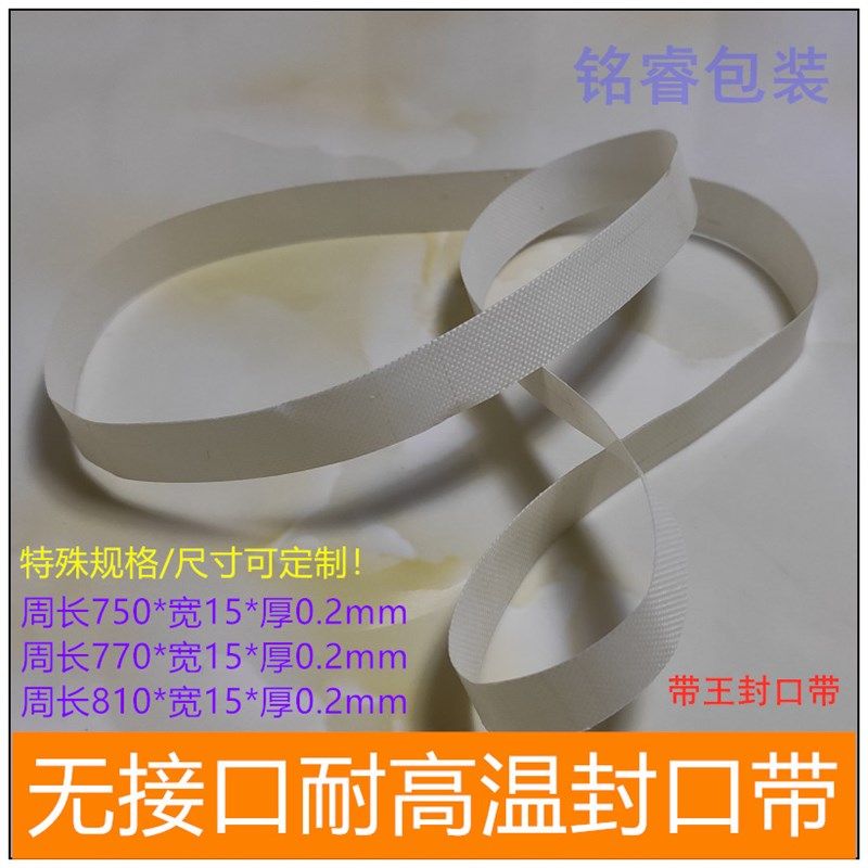高品质带王耐高温封口带自动连续封口机G输送皮带 770无接口热封图片