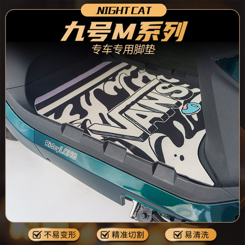 适用于九号M85C/80C/95C脚垫改装电动车脚踏板橡胶垫防尘垫配件