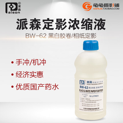 急速发货派森定影液BW-62黑白胶卷相纸定影液 柯达F5快速定影液粉