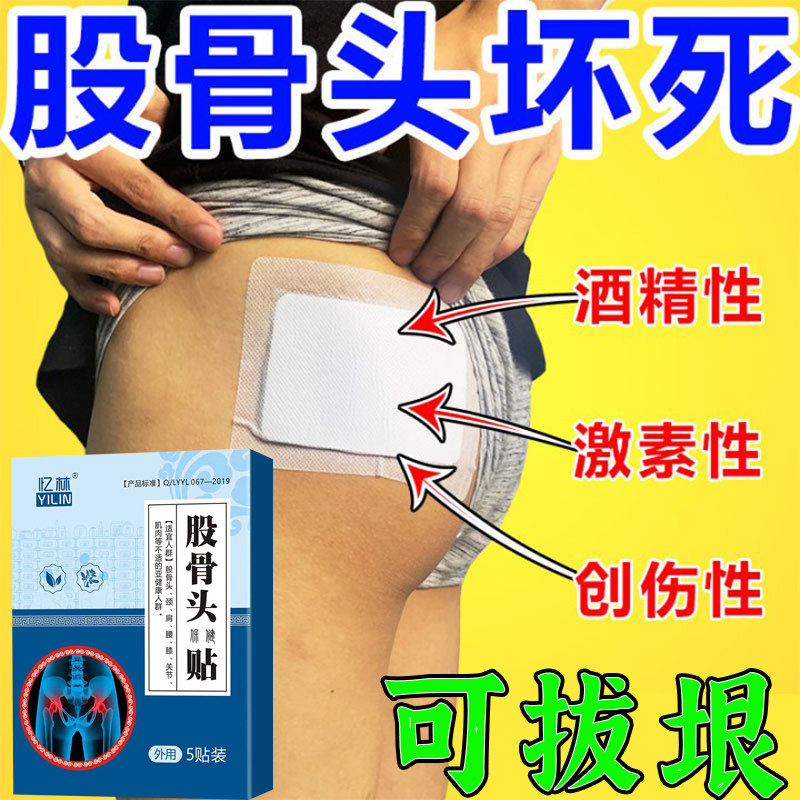 热销【股骨头再生】股骨头贴髋关节疼痛药贴治股骨缺血疼痛坏死再