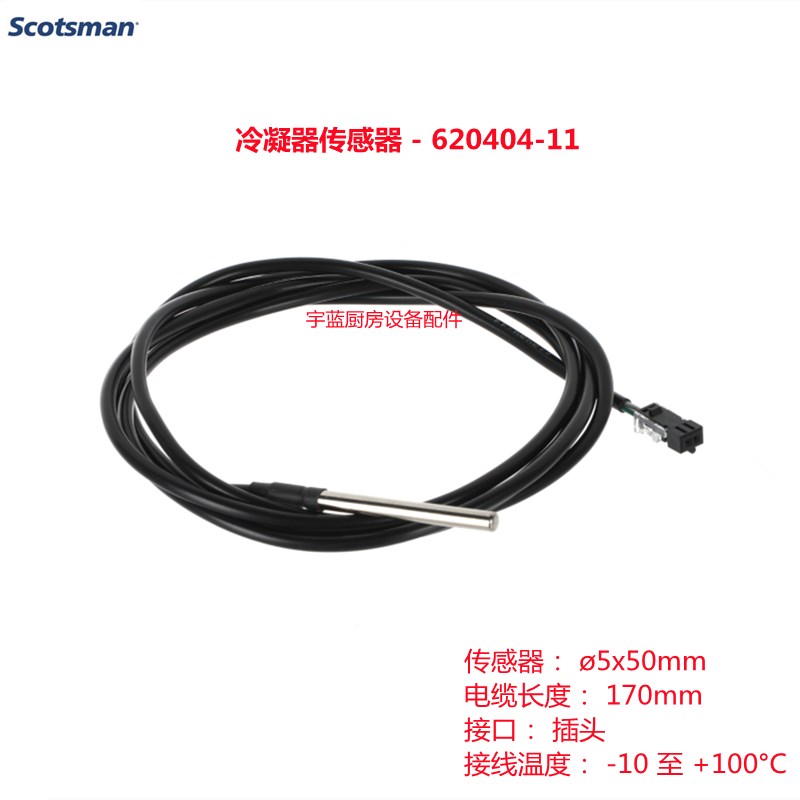 斯科茨曼SCOTSMAN制冰机冷凝器传感器620404-11温度探头