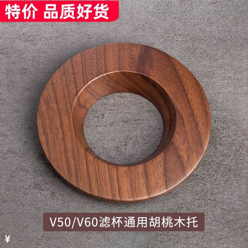 通用滤杯托手冲咖啡实木托V60折纸过滤F杯托锥形蛋糕底座V01/V02