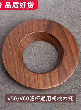 通用滤杯托手冲咖啡实木托V60折纸过滤F杯托锥形蛋糕底座V01/V02