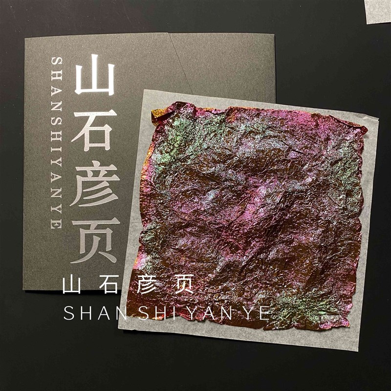 烧箔·萤羽 金箔彩箔 铜箔 岩彩 贴金 洒金 美甲 彩山石彦页