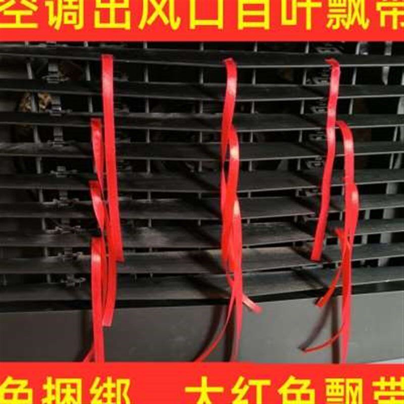 中央空调出风口飘带丝带大红色绸带D装饰风口飘带红布条红绳子风