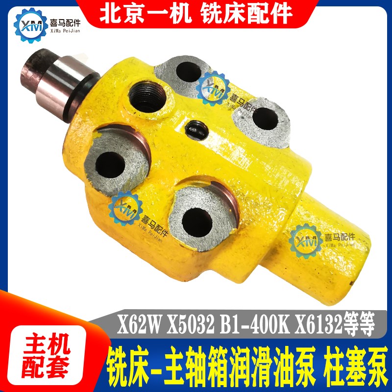 北京铣床 X62 X63W X53K X5032 B1-400K X6132 润滑油泵 铣床柱塞