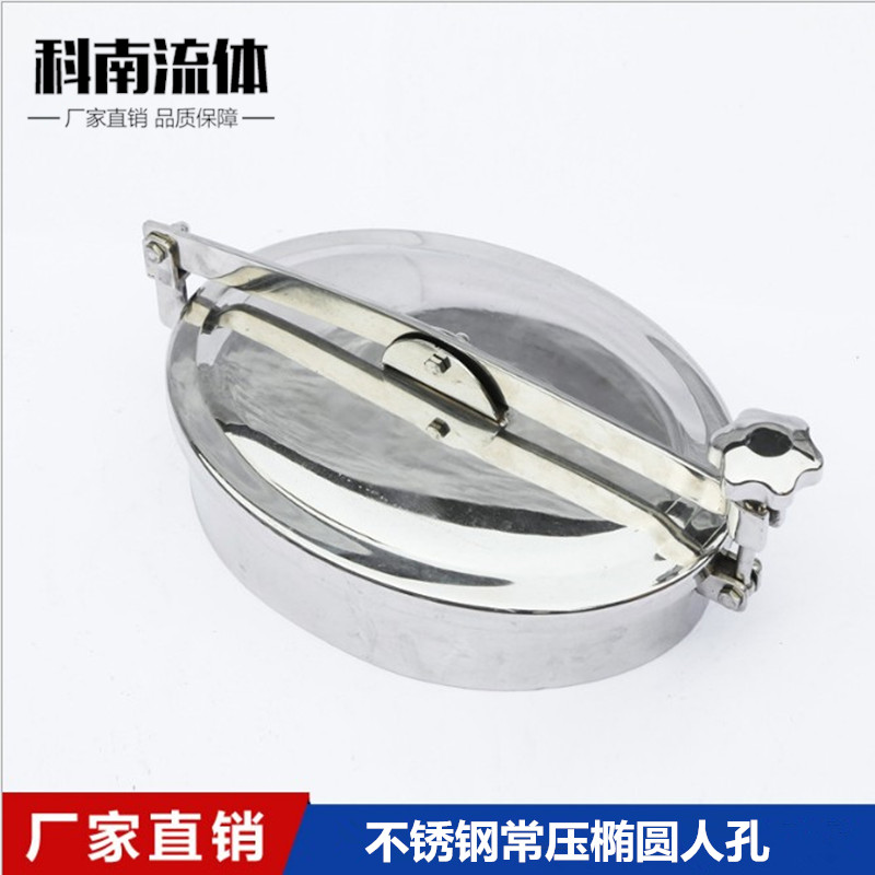 科南新款 常压椭圆人孔 不锈钢304快开型卫生级内外镜面抛光现货