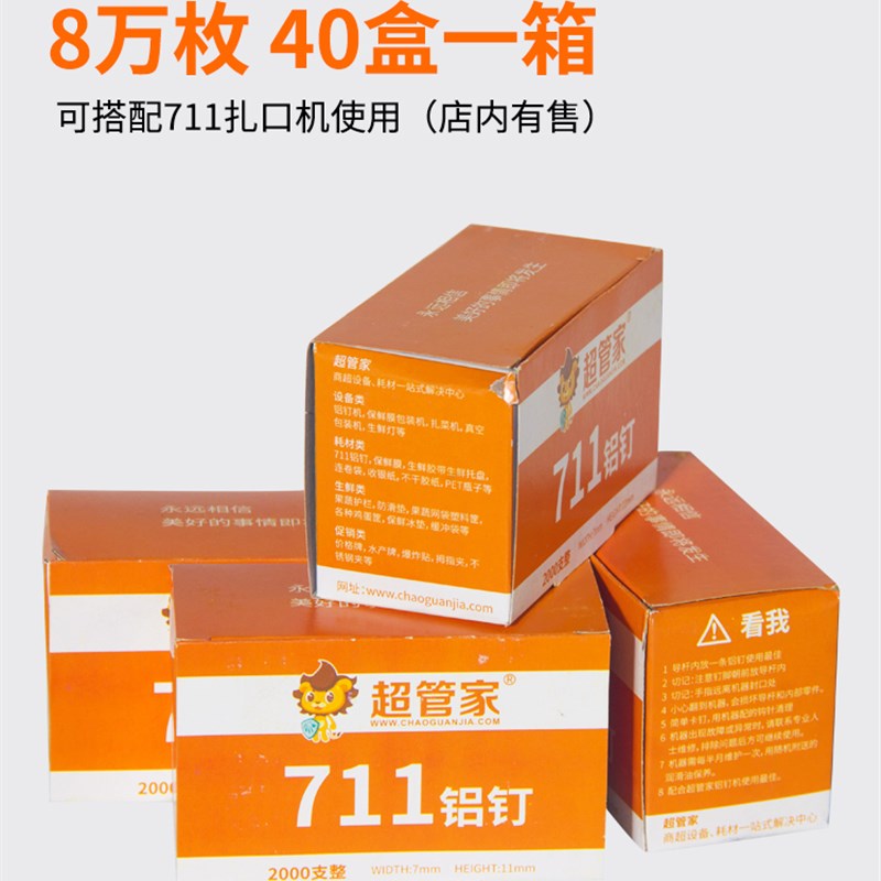 定制超市扎口机铝钉铝钉机封口钉塑料袋网袋U型钉子8万枚优质711