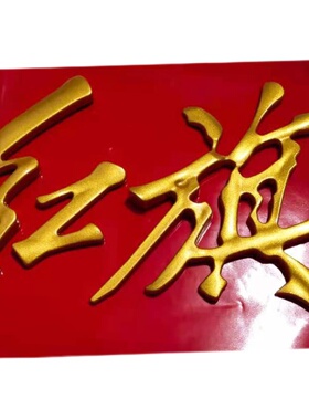 直销新品改装红旗HS5h5红旗字中国一汽金色字帖P字标尾标30TD闪亮