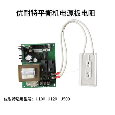 上海优耐特U100/U120/U500平衡机电源板电阻平衡机专用原厂配件