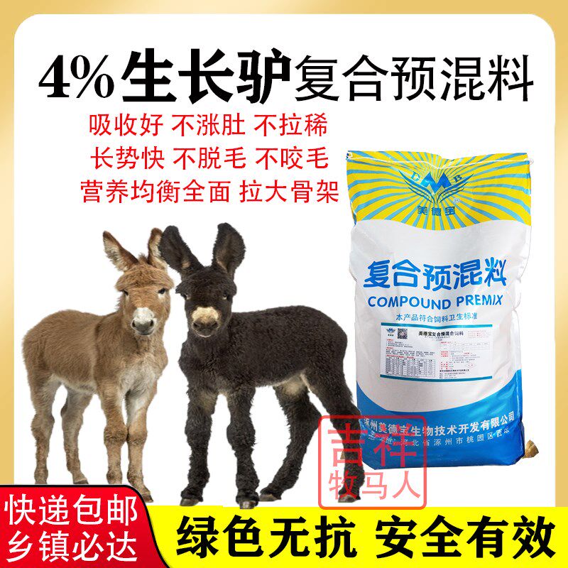 驴预混料驴催肥小驴驹繁殖母驴预混料速肥驴肉肥饲料骡子驴马通用