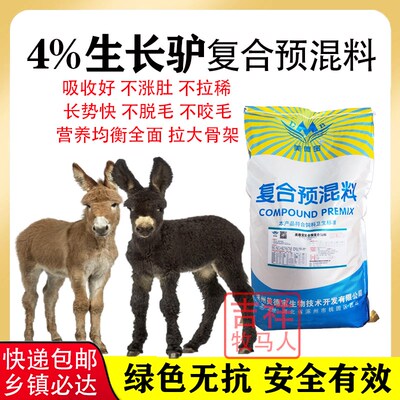 驴预混料驴催肥小驴驹繁殖母驴预混料速肥驴肉肥饲料骡子驴马通用