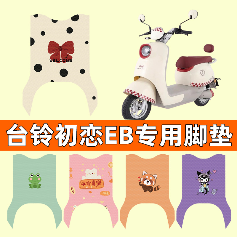 台铃初恋EB电瓶电动q车脚垫脚踏垫脚踩垫踏板垫子改装饰配件大全