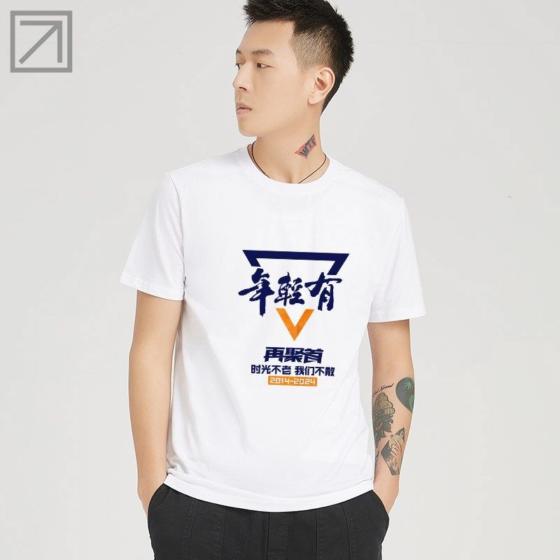 年轻有为同学聚会广告文化衫定制团建活动服装订做t恤DIY印字LOGO