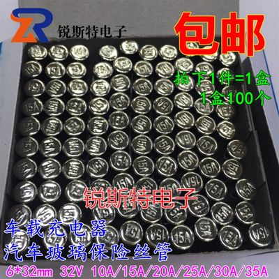 车载充电器汽车玻璃保险丝管6x32mm 32V 10A/15A/20A/25A/30A/35A