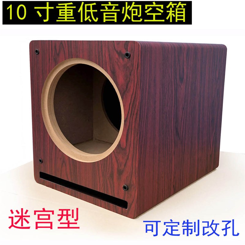 10寸低音炮全频音箱空箱体迷宫型超重低音汽车2P.1/5.1喇叭外壳
