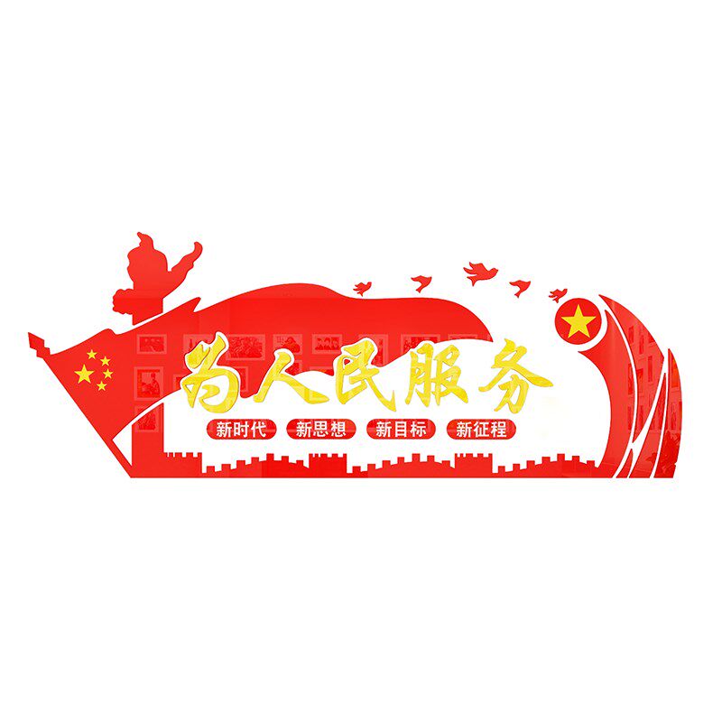 为人民服务墙贴纸党建文化墙设计会议室员风采活动室背景布置装饰