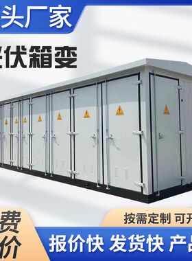 箱式变电站非标定制光伏深压站欧式变电站户外成套开闭锁