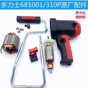 310P转子定子开关齿轮机壳原厂碳刷电动工具 多力士搅拌机681001