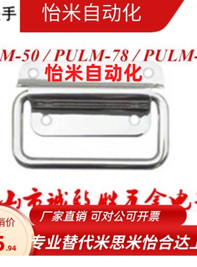 不锈钢304提手 折叠拉手 工业把手 替代PULM-50/PULM-78/PULM-100