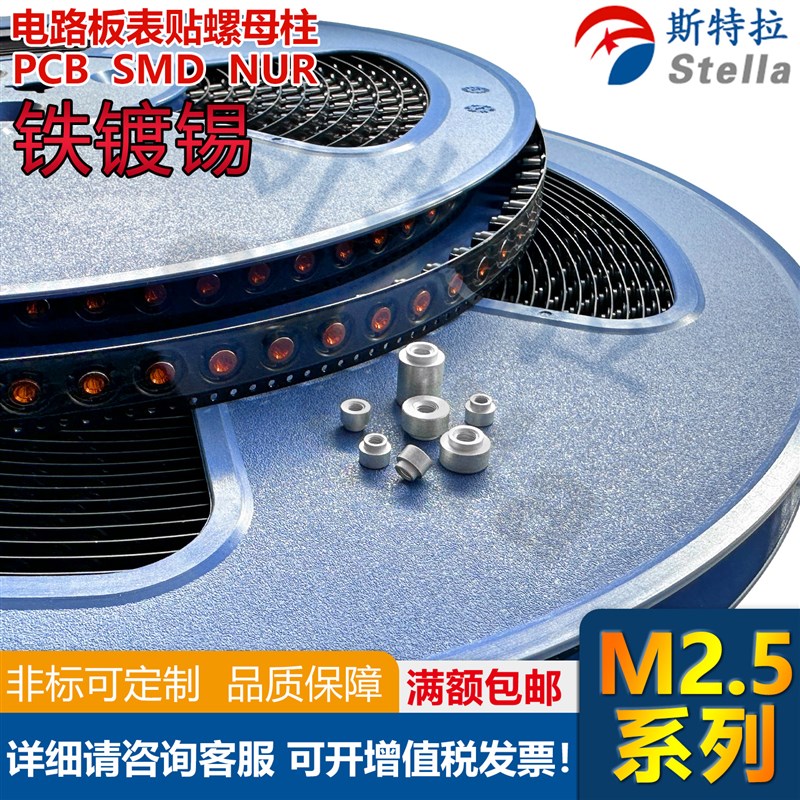 铁镀锡SMTSO-M2.5系列卷带装自动贴片螺母 PCB焊锡螺柱 厂家直销