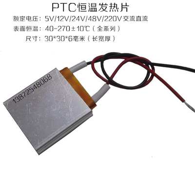 23ptc恒温发热片12v伏/24v/220伏加热片加热管器电芯W板体30*30