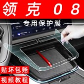 领克08车内装 屏幕钢化膜中控贴膜现货 饰汽车用品专用配件内饰改装