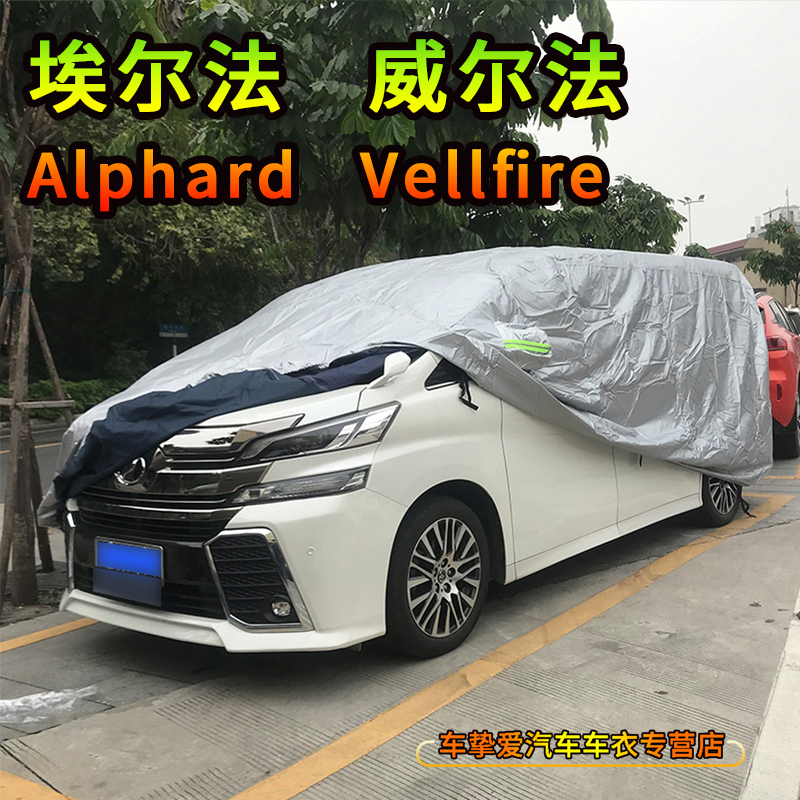 港澳保姆車Alphard阿埃尔法車衣威尔法车套防塵遮陽防曬防雨车罩