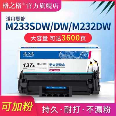 网红格之格适用惠普137A硒鼓m232dw/m232dwc m233sdw/sdn打印机墨