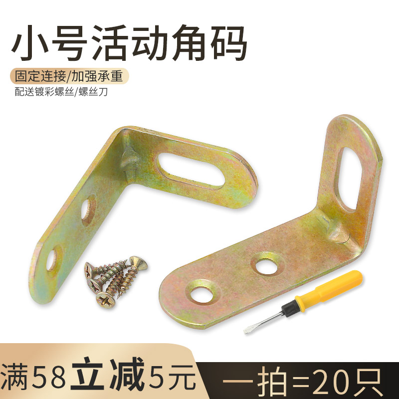 小号活动角码 90度L直角支撑桌椅角铁 固定连接角码 家具五金配件