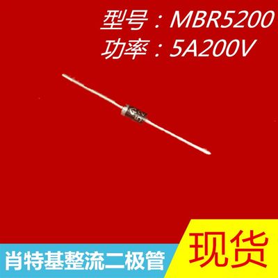 极速MBR5200=SR520 SB5200 SR5200肖特基整流二极管5A 200V