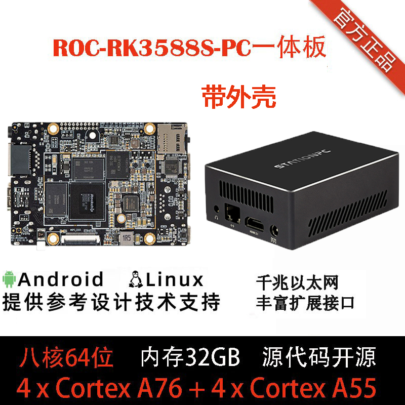 ROC-RK3588S-PC开发板带外壳机顶电视盒子 8K AI NPU6Tops RK3588