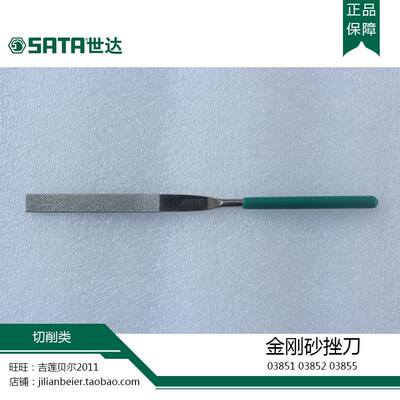 速发。世达工具SATA平头锉扁锉刀金刚砂挫刀 打磨工具03851 03852