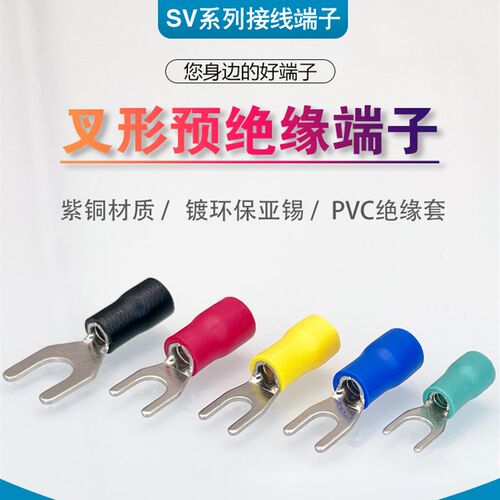 SV5.5-4紫铜冷压接线端子5-4叉型Y形端头绝缘压线鼻子线耳500只