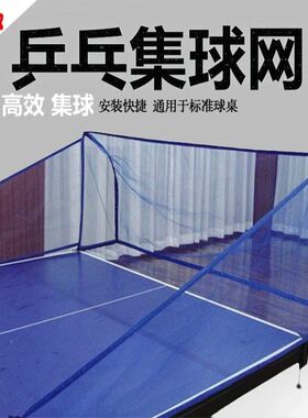 乒乓球自动发球机集球q网便携式乒乓球收球网网收球捡球神器