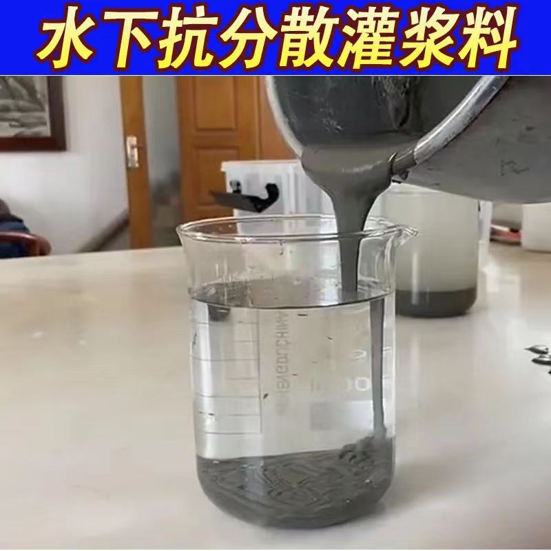 水下灌浆料水下j施工凝固灌浆混凝土水下凝固胶泥抗分散浇注料堵