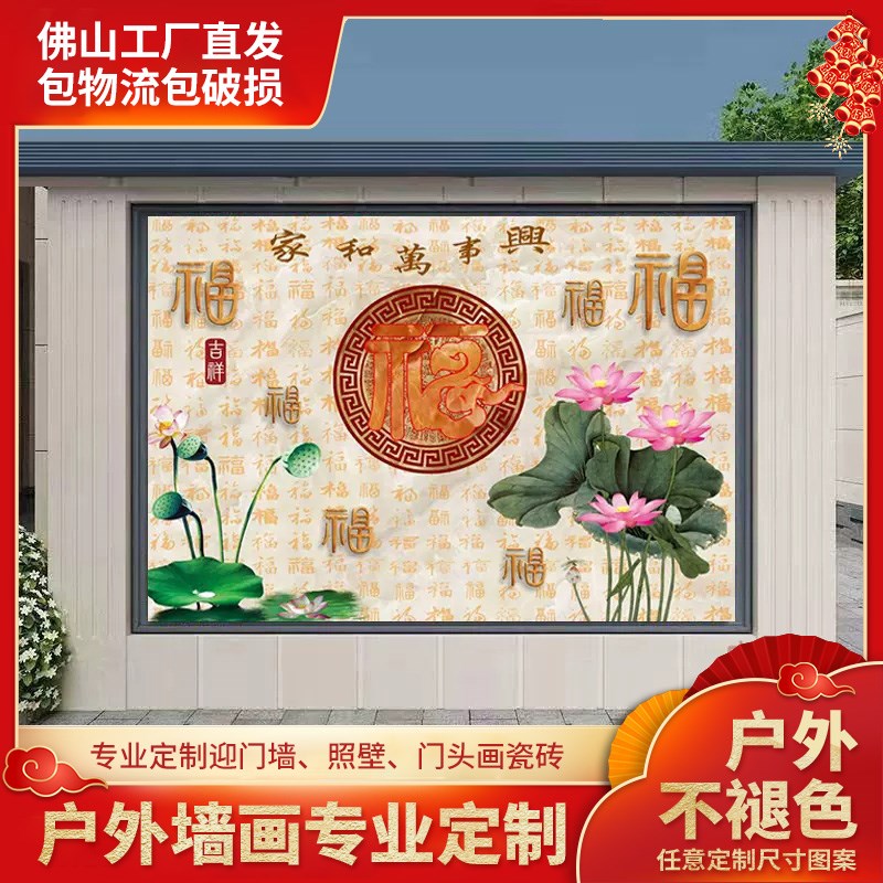 户外瓷砖迎门墙福字影背墙庭院室外影壁墙照壁背景墙鸿福迎门壁画图片