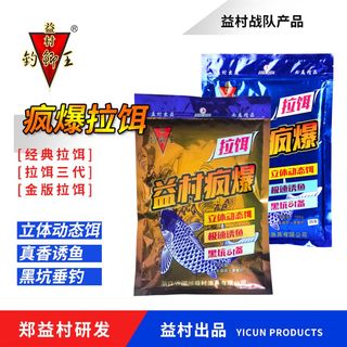 益村疯爆拉饵三代经典钓鱼v饵料野钓黑坑鲫鱼鲤鱼窝料小药配方渔