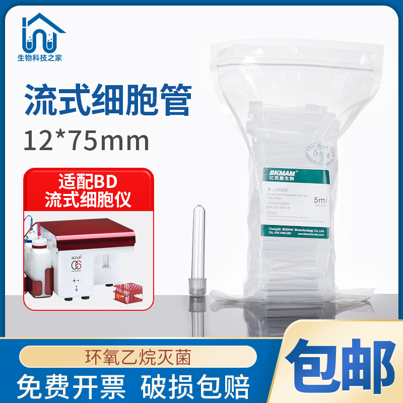 流式细胞管适配BD流式细胞仪 塑料流式管5ml放免试管 12*75mm无菌