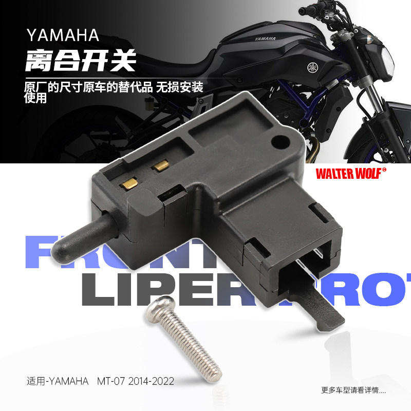 适用雅马哈 MT-07 MT-09 摩托车改装离合器开关启动断电开关配件