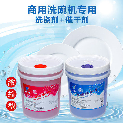 商用洗碗机专用洗涤催干清洗干燥剂40升洗碗光亮餐具清洗