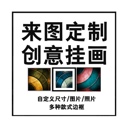 装饰画定制晶瓷画来图定做高清婚纱照网图画异型画电表箱圆形挂画