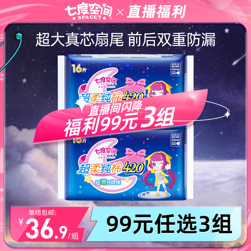 【99元3组】七度空间少女纯棉420超长夜用加长姨妈巾卫生棉防漏